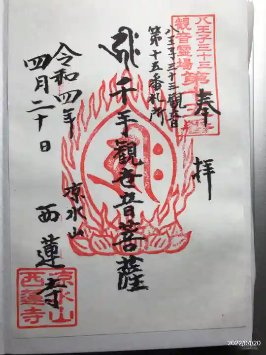 西蓮寺の御朱印