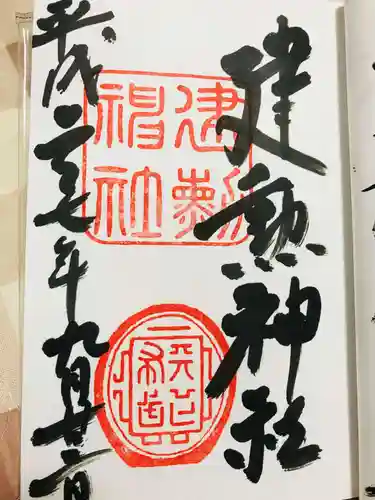 建勲神社の御朱印