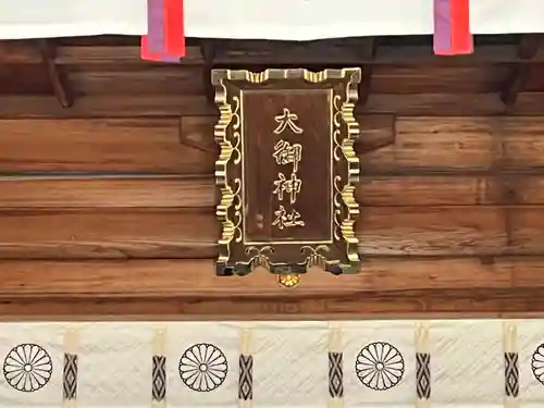 大御神社のその他建物