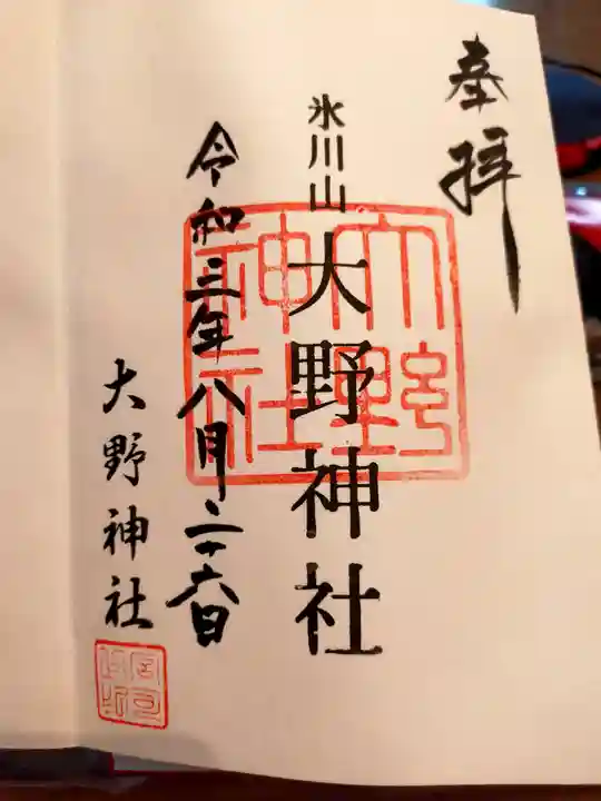 大野神社の御朱印