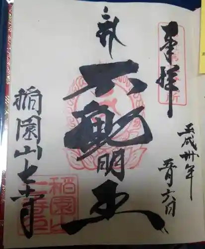 稲園山 七寺の御朱印