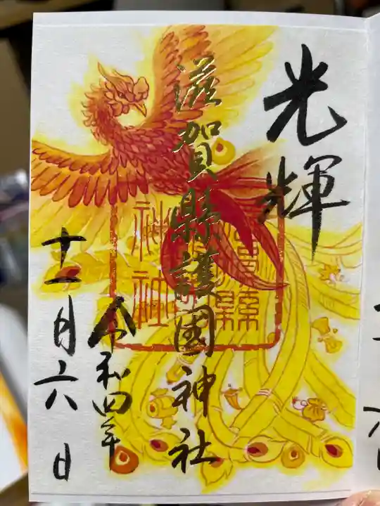 滋賀県護国神社の御朱印