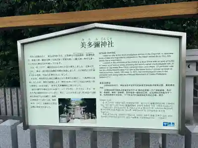 美多彌神社(大阪府)