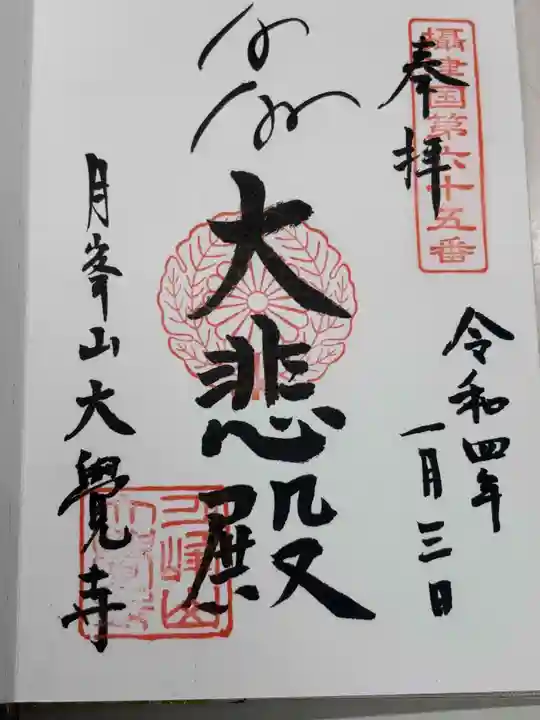 大覚寺(兵庫県)