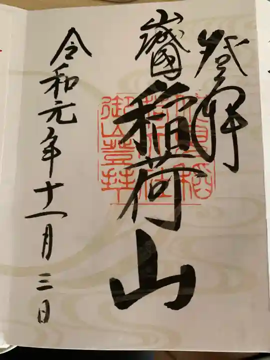 伏見稲荷大社の御朱印