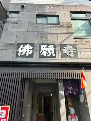 佛願寺(東京都)