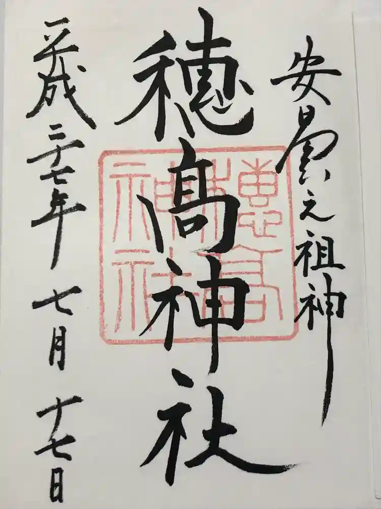 穂高神社本宮の御朱印