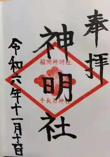 神明社の御朱印
