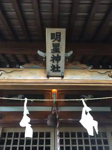 明星神社のその他建物
