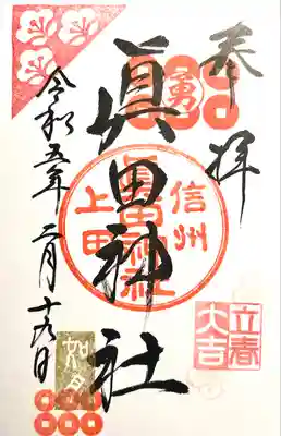 眞田神社(長野県)