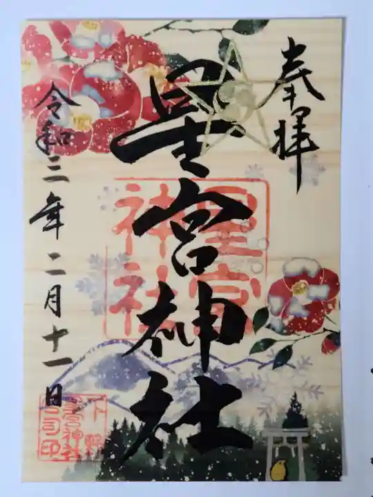下野 星宮神社の御朱印