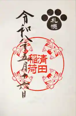 清田稲荷神社(北海道)