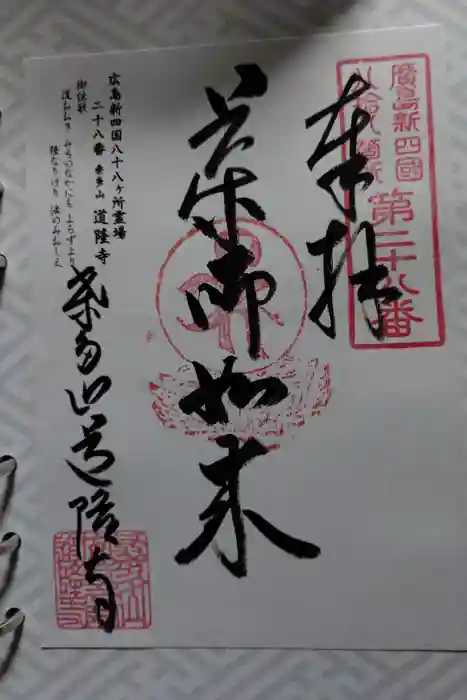 道隆寺の御朱印