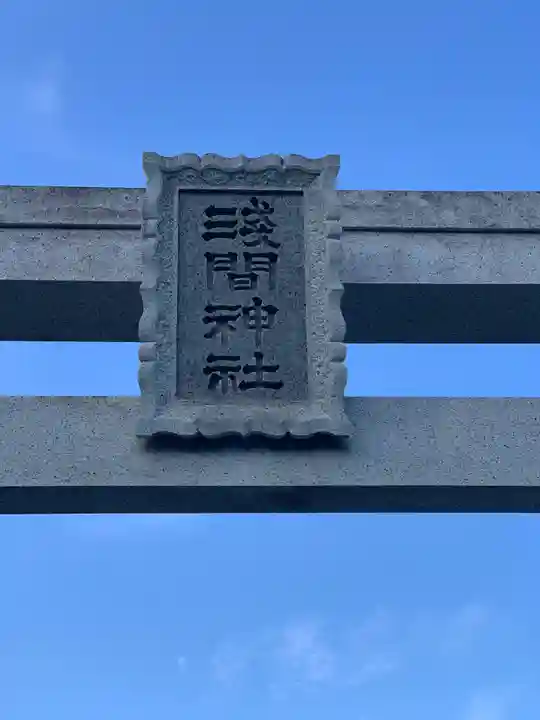 浅間神社の鳥居
