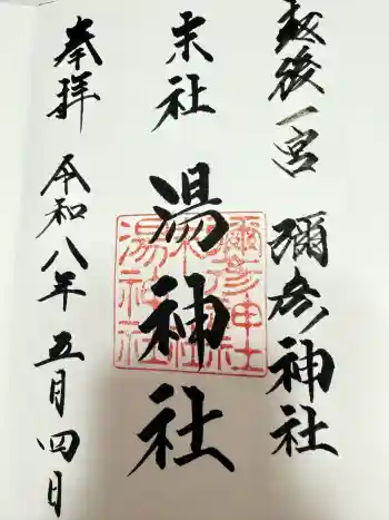 湯神社(彌彦神社末社)の御朱印 2026年05月