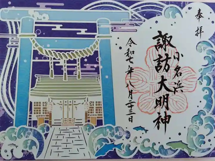 小名浜諏訪神社 ~海の鎮守様~の御朱印