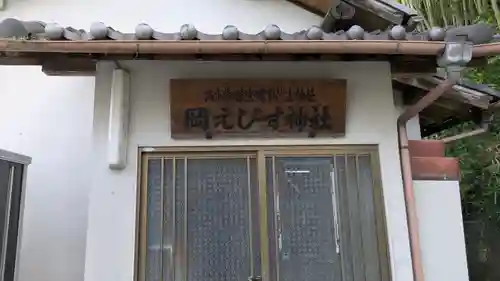 高市御縣坐鴨事代主神社（岡恵比須神社）(奈良県)