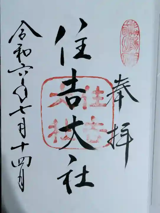 住吉大社の御朱印