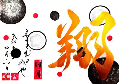 舞子六神社／まいこむの宮の御朱印