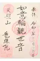 龍珠院の御朱印