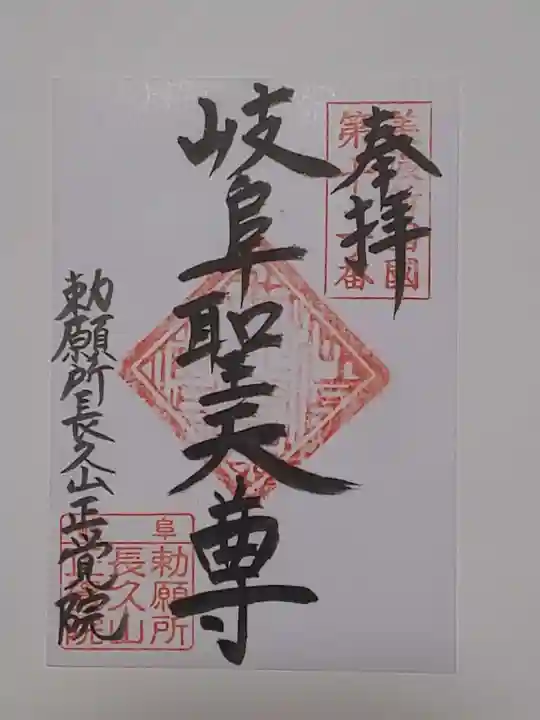 長久山 正覚院の御朱印
