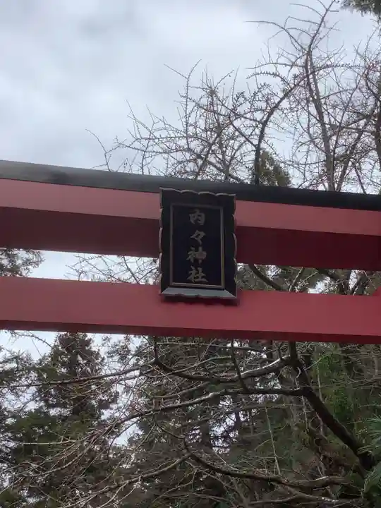 内々神社のその他建物