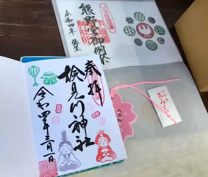 検見川神社の授与品その他