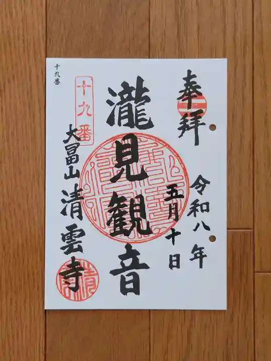 清雲寺の御朱印
