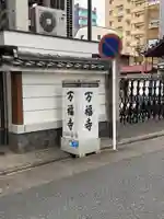 万福寺(愛知県)