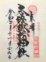 本渡諏訪神社の御朱印