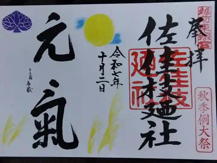佐佳枝廼社(福井県)