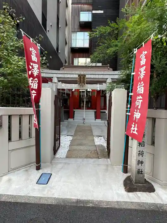 富沢稲荷神社(東京都)