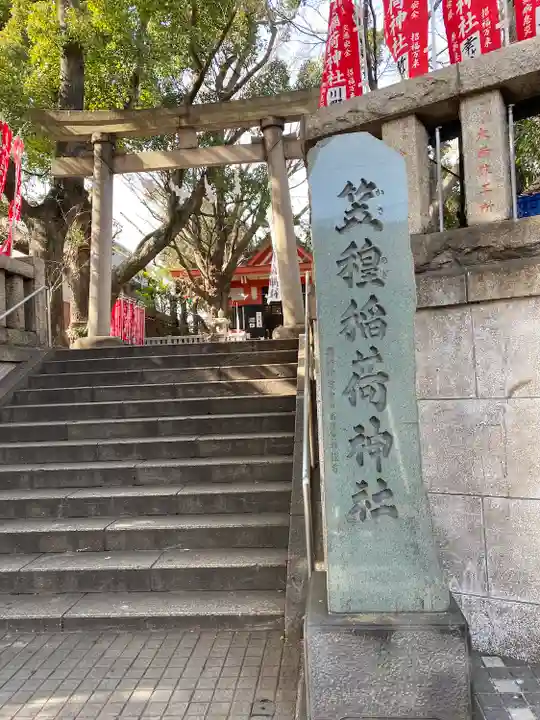 笠䅣稲荷神社の鳥居