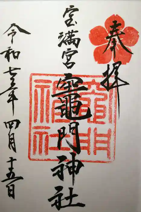 宝満宮竈門神社の御朱印