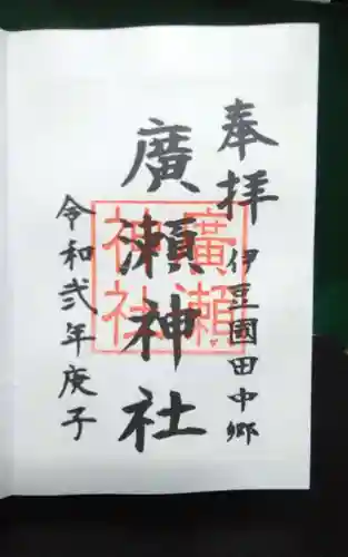 廣瀬神社の御朱印