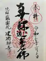 建功寺の御朱印