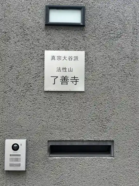 了善寺(東京都)