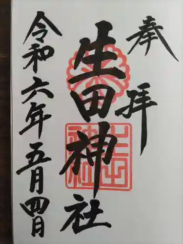 生田神社(兵庫県)