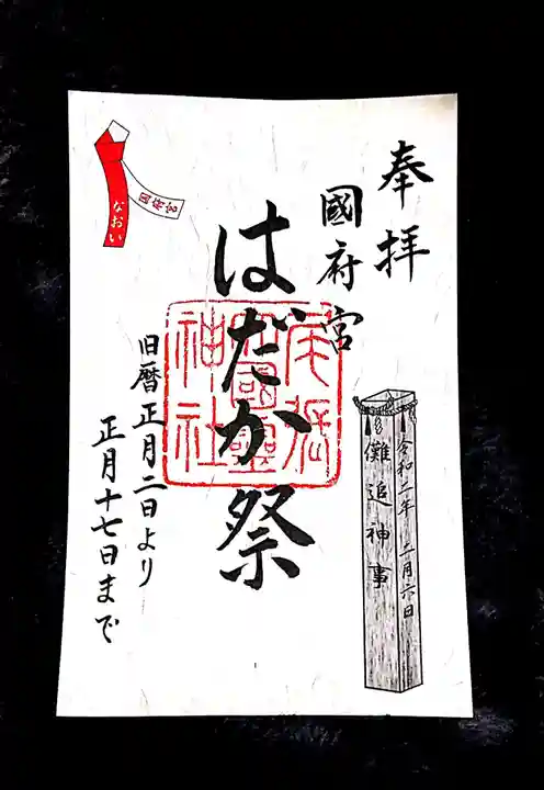 尾張大國霊神社(国府宮)の御朱印