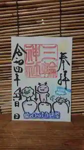 三輪神社の御朱印 2022年06月05日(日)〜(2022年06月04日(土) 19時34分22秒投稿)
