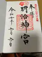 明治神宮の御朱印