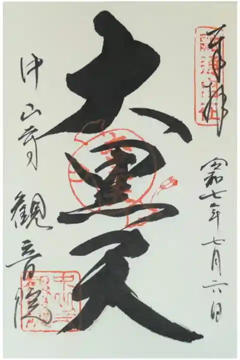 中山七福神「大黒天」御朱印