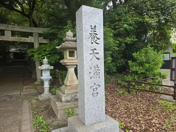 養天満宮(奈良県)