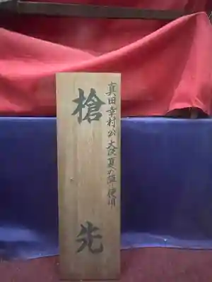 善名称院（真田庵）(和歌山県)