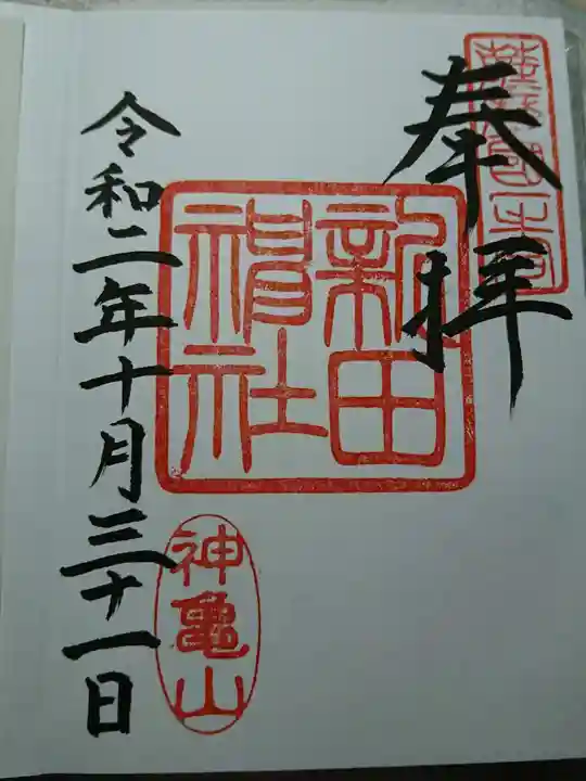 新田神社の御朱印