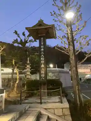 最上稲荷山妙教寺のその他建物