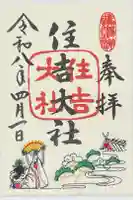 住吉大社の御朱印