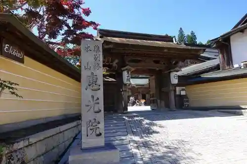 恵光院の山門・神門