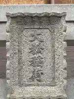 大松稲荷神社(東京都)