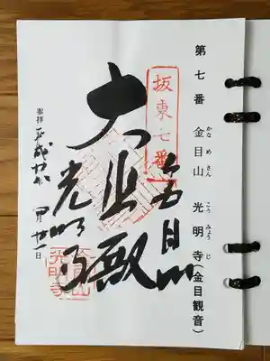 光明寺_金目観音_大悲殿